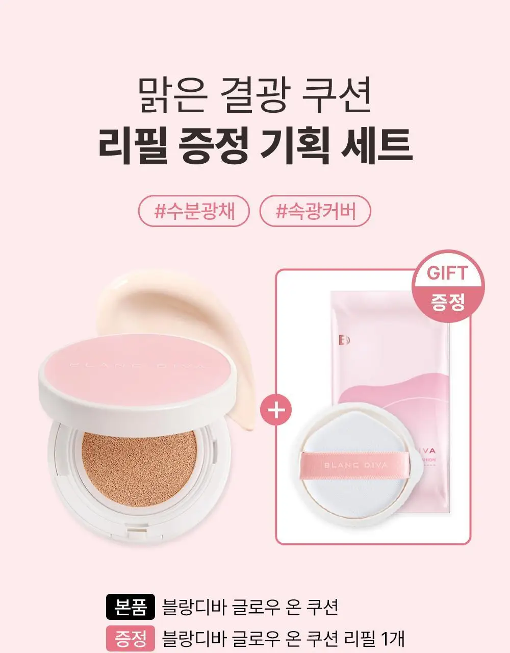 [준희 PICK] 블랑디바 글로우 온 쿠션 13g 3종 (본품+리필) 상세페이지 5